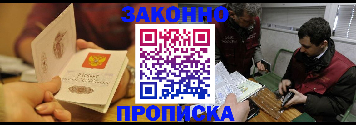 прописка законно в Котовске